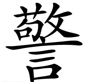 警